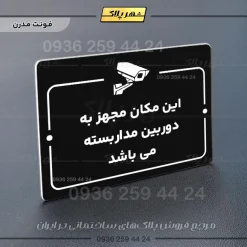 پلاک راهنما این مکان مجهز به دوربین مداربسته می‌باشد - Image 13
